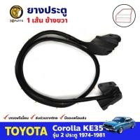 ราคา ยางประตู ข้างขวา สำหรับ Toyota Corolla KE35 ปี 1974-1977 โตโยต้า โคโรลล่า ยางขอบประตูรถยนต์ คุณภาพดี ส่งไว (16810456689)