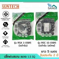 ราคา ชุดปลั๊กพ่วงสนาม ปลั๊กพ่วง พร้อมสายไฟ มอก. SUNTECH ขนาด1.5 SQ ยาว5เมตร รับประกัน 2ปี @wsang (20212357269)