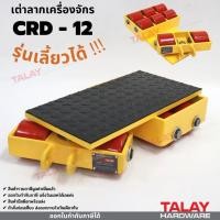 ราคา เต่าลากเครื่องจักร เลี้ยวได้ รุ่น CRD-12 Cargo trolly (15649182361)