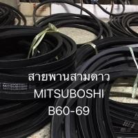 ราคา สายพาน B60- B69 ร่องB สายพานรถไถ อะไหล่รถไถ สายพานร่อง สามดาว มิตซูโบชิ MITSUBOSHI (7231012217)