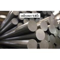 ราคา เหล็กเพลา 1.5นิ้ว นิ้วครึ่ง เพลาตัน เพลาขาว เพลาเหล็ก เพลาตลับลูกปืน เพลา เพลาแบริ่ง แกนเหล็ก แกนเพลา (21958620659)