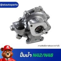ราคา ปั้มน้ำ BMW N42/N46 11517515778 (25732519218)