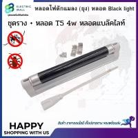 ราคา หลอด Black light T5 4W หรือ ชุดราง + หลอด T5 4w หลอดแบล็คไลท์ หลอดไฟดักแมลง (ยุง) (17133020769)
