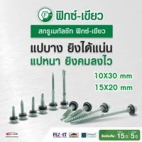 ราคา สกรูปลายสว่าน สกรูยิงหลังคาเมทัลชีท Profast สกรูยิงหลังคาเหล็ก สกรูท้องลอน แปเหล็ก (10X30) (15X20) (23954623113)