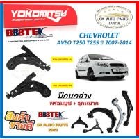 ราคา ปีกนกล่าง ยี่ห้อ YOKOMITSU(BBBTEK) ปีกนกล่าง CHEVROLET AVEO T250 T255 ปี 2007-2014 พร้อมบูช+ลูกหมาก (สินค้ามีประกัน) (44304024615)