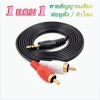 ราคา RCA Cable 1.5M 3.5mm(M) To RCA(M) 2หัว สายสัญญาณเสียง ต่อหูฟัง/ลำโพง 423A ยาว 1.5เมตร (25078478040)