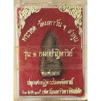 ราคา พระรอดพระรอด วัดมหาวัน จ.ลำพูน รุ่น 1 ยมกปาฏิหาริย์ พิมพ์กลางปลุกเศกกุฏิพระโมคคัลลาน์ ๑๒มค. ๒๕๓๕ เชตวันมหาวิหารอินเดีย (5444902448)