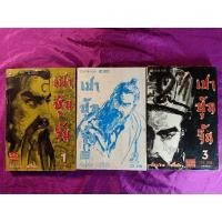 ราคา หนังสือการ์ตูน : เปาบุ้นจิ้น 1-3เล่ม(จบ) เล่ม2ไม่มีปก (8294783393)