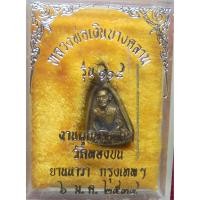 ราคา ก097 เหรียญหล่อ หลวงพ่อเงินวัดบางคลาน พิมพ์จอบเล็ก รุ่น๑๑๔งานผูกพัทธสีมาวัดทองบน ปี2534 (7045923876)