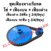 ราคา ชุดเฟืองหางเรือทด ในชุดมี เฟืองบน + เฟืองล่าง + โซ่ เฟืองบน 54ฟัน รู6หุน เฟืองล่าง 16ฟัน โซ่32ข้อ เฟืองหางเรือ เฟืองทด (11185548124)