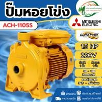 ราคา ของแท้ ส่งด่วน ปั๊มหอยโข่ง รุ่น ACH-1105S ปั๊มน้ำ ปั๊มไฟฟ้า ปั้มหอยโข่ง ปั๊มน้ำหอยโข่ง ACH1105S (56700711636)