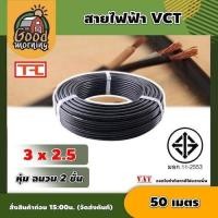 ราคา GOOD สายไฟ VCT ดำ 3x2.5 ความยาว 50 เมตร สายไฟดำ หุ้ม ฉนวน 2 ชั้น 1ขด 50m วีซีที สายไฟปั๊ม สายไฟหนา (24827665668)