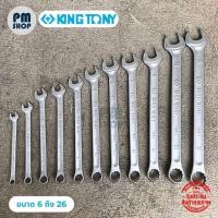 ราคา Kingtony ประแจแหวนข้างปากตาย รุ่นยาวพิเศษ ตั้งแต่ 6 mm ถึง 26 mm แหวนข้าง ปากตาย งานแท้คุณภาพดี ประแจ จากไต้หวัน (24958485232)