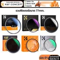 ราคา K&F Filter รวมฟิลเตอร์ขนาด77mm. (25232276958)