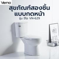 ราคา Deluxy Official Shop-Verno สุขภัณฑ์สองชิ้น แบบกดหน้า รุ่น จีโอ VN-629 (23561670658)