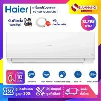 ราคา แอร์บ้านติดผนัง เครื่องปรับอากาศ Fixed Speed Haier รุ่น HSU-13CQAC03T (ขนาด 12,795 BTU) - น้ำยา R32 (22738436482)