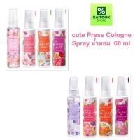 ราคา cute Press Cologne Spray น้ำหอม ญาญ่า คิวเพรส โคโลญ สเปรย์ ขนาด 60 มล ครบกลิ่น (44951618785)