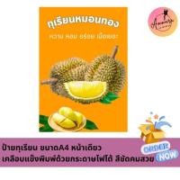 ราคา ป้ายทุเรียนหมอนทอง ขนาดA4 หน้าเดียว เคลือบแข็งพิมพ์ด้วยกระดาษโฟโต้ สีคมชัด สวย (43001568855)