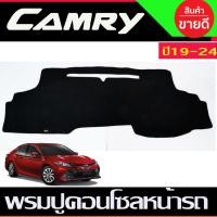 ราคา พรมปูคอนโซลหน้ารถ Toyota Camry AVC70 ปี 2019,2020,2021,2022,2023 (18584683738)