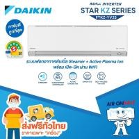 ราคา ส่งฟรีแอร์บ้าน ไดกิ้น Daikin เครื่องปรับอากาศ รุ่น MAX Inverter Star KZ Series เบอร์ 5 5 ดาว ใหม่ล่าสุด ปี 2025 (2431364967)