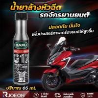 ราคา [COD]น้ำยาล้างหัวฉีดน้ำมันเชื้อเพลิงรถจักรยานยนต์ สารล้างหัวฉีด วาล์ว ห้องเผาไหม้ หัวลูกสูบและเพิ่มความเร็ว จักรยนยนต์ (28943551597)