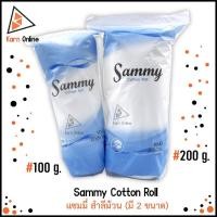 ราคา แซมมี่ สำลีม้วน Sammy Cotton Roll มี 2 ขนาดให้เลือก (100 / 200 กรัม) (10974678175)