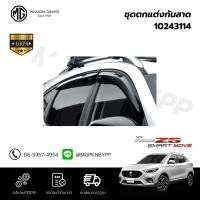 ราคา ชุตกแต่งกันสาด NEW MG ZS 10243114 (22330255525)