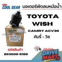 ราคา Denso มอเตอร์พัดลมหม้อน้ำ TOYOTA Wish CAMRY ACV30 2.0 2.4 ปี 2003-2006 คัมรี่ - วิช รหัส 263500-6180 (29043153659)