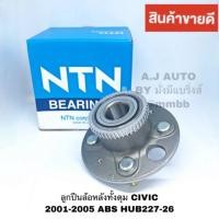 ราคา ลูกปืนล้อหลัง HONDA CIVIC DIMENSION ซีวิค ไดเมนชั่น ปี 2001 -2006 ABS แท้ NTN HUB227-26 (5418113290)