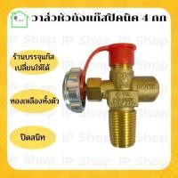ราคา วาล์วถังแก๊ส 4kg วาล์วแก๊ส วาล์วหัวถังแก๊สปิคนิค วาล์วถังแก๊ส วาล์วทองเหลือง สำหรับใช้กับถังแก๊ส LPG วาล์วถังแก๊สปิค (11120471911)