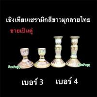 ราคา เชิงเทียนเซรามิกส์ สีขาวเคลือบมุก ลายไทย ลงลายสีทอง สินค้าขายเป็นคู่ มี2ขนาด เบอร์3 เบอร์4 วางบนหิ้งพระ พร้อมส่ง ‼️ (5335125725)