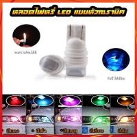 ราคา หลอดไฟหรี่ LED ไฟหรี่เซรามิค รถยนต์ รถมอไซค์ ไฟส่องป้ายทะเบียน ไฟเพดานรถ ขั้วT10 12V (5056811434)