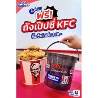 ราคา (ทัดลด50%) KFC X Pepsi Bucket ถังเป็ปซี่ KFC สินค้าพรีเมี่ยม 2025 (28279345459)