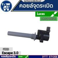 ราคา Lucas คอยล์จุดระเบิด Ford Escape 3.0 Tribute 3.0 ปี08-16 / คอยล์ คอยล์หัวเทียน / ICG9005E (29771779912)