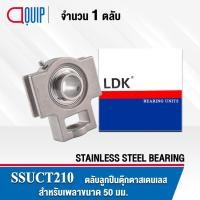 ราคา SSUCT210 LDK ตลับลูกปืนตุ๊กตา สเตนแลส SUCT210 ( STAINLESS STEEL BEARING ) SSUCT 210 เพลา 50 มม. (6232513123)