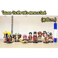 ราคา โมเดล วันพีช 9 ตัว สตรองเวิลด์ ความสูง 8 cm (2281959717)