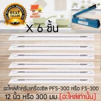 ราคา ลวดอะไหล่เครื่องซีลปากถุง/เครื่องซีนปากถุง 12 นิ้ว 6 ชิ้น (561946336)