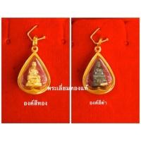 ราคา จี้หลวงปู่ทวด วัดห้วยมงคล ครบรอบ ๕ ปี วัดห้วยมงคล ๒๗ สิงหาคม ๒๕๕๒ เลี่ยมทอง ทองแท้75% เลี่ยมกันน้ำ (6003160351)