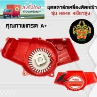 ราคา ลานดึงสตาร์ท ลานสตาร์ท411 ดึงหนัก 4เขี้ยวสูง ชุดสตาร์ท 411 ลานสตาร์ท ใส่กับ เครื่องตัดหญ้ารุ่น NB411 (27670012286)