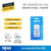 ราคา Spa SET แท่นชาร์จ พร้อมถ่าน AA/AAA 2 ก้อน (Set Battery and Charger) (7151014573)
