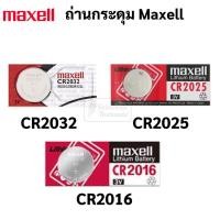 ราคา ถ่านกระดุม Maxell CR2032 / CR2025 / CR2016 บรรจุ 1 ก้อน ถ่านนาฬิกา รีโมท ของเล่น กุญแจรถ แบตเตอรี่ 3v (20749686367)