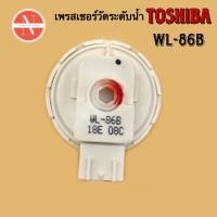 ราคา เพรชเชอร์วัดระดับน้ำเครื่องซักผ้า ถังเดี่ยวอัตโนมัติ TOSHIBA รุ่น AW-A750ST รหัส WL-86BB (23848224497)