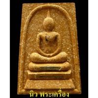 ราคา รางวัลที่ 2 สมเด็จ 100 ปี รุ่นเมตตามหาลาภ สมเด็จพระญาณสังวร พระสังฆราช ฝังตะกรุด สวยกริบ - นิว พระเครื่อง New Amulet (12696596697)