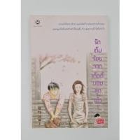 ราคา หนังสือ รักเต็มร้อยจากเท็ดดี้บอยสุดเฮ้ว 1 มือสอง (15376555078)