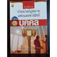 ราคา คำอธิบาย ประมวลกฎหมายแพ่งและพาณิชย์ พิมพ์ครั้งที่ ๔ โดย รองศาสตราจารย์ประสิทธิ์ โฆวิไลกูล (20985622988)