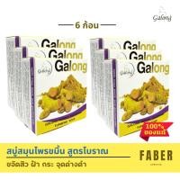 ราคา การอง สบู่สมุนไพรขมิ้น 150 กรัม (6 ก้อน) สูตรโบราณ สบู่ขมิ้น เพิ่มคุณค่าด้วย ขมิ้น และ วิตามิน อี Galong สบู่ สบู่ก้อน (10855709266)