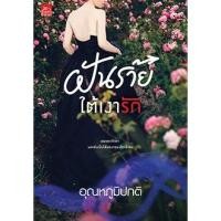 ราคา ฝันร้ายใต้เงารัก อุณหภูมิปกติ หนังสือนิยาย ฝันร้ายใต้เงารัก ฝันร้ายใต้เงารัก ฝันร้าย ใต้เงารัก สำนักพิมพ์ Sugar Beat (4907517008)