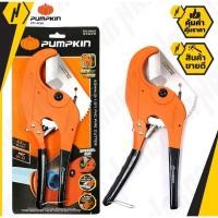 ราคา กรรไกรตัดท่อ PVC PUMPKIN รุ่น PTT-PC63 ขนาด 63 มม. สีส้ม - ดำ (19889754271)