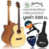 ราคา Martin Lee Acoustic Guitar กีตาร์โปร่ง 40 นิ้ว ไม้สปรูซ/ไม้มะฮอกกานี รุ่น Z-4016C + แถมฟรีกระเป๋ากีตาร์โปร่ง & คาโป้ & (25827260661)