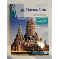 ราคา หนังสือ ประวัติศาสตร์ไทย ม.4 - ม.6 ชั้นมัธยมศึกษาปีที่ 4 - 6 ลด 50% (21127926350)
